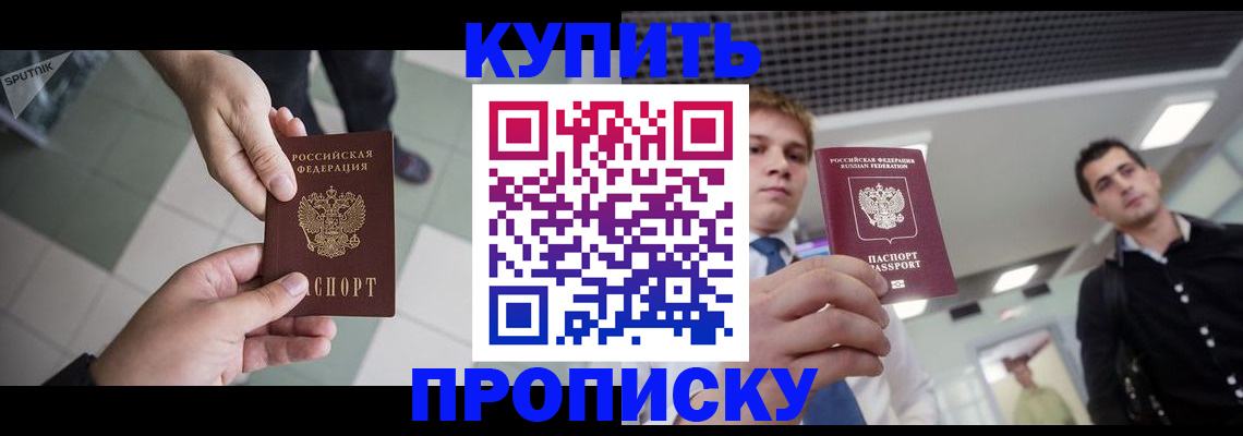 купить прописку в Удачном
